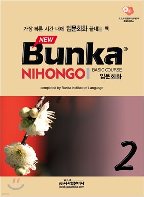 NEW Bunka NIHONGO 입문회화 2