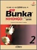NEW Bunka NIHONGO 입문회화 2