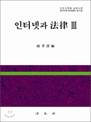 인터넷과 법률 3