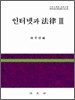 인터넷과 법률 3