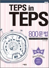 TEPS in TEPS 텝스 인 텝스 800 문법