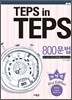 TEPS in TEPS 텝스 인 텝스 800 문법