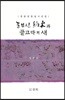 눈부신 약속과 골고다의 새
