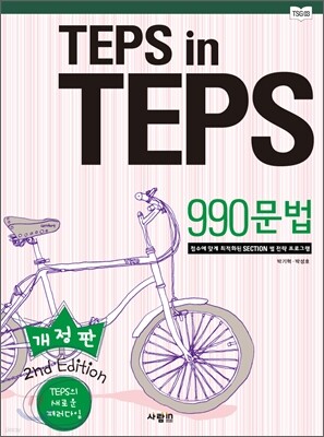 TEPS in TEPS 텝스 인 텝스 990 문법