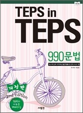 TEPS in TEPS 텝스 인 텝스 990 문법