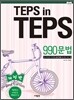TEPS in TEPS 텝스 인 텝스 990 문법