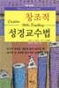 창조적 성경교수법