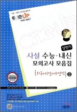 OneUP 원업 사설 3년간 수능·내신 모의고사 모음집 상반기 외국어(영어)영역 고3 (8절)(2011년)