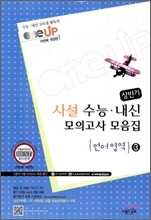 OneUP 원업 사설 3년간 수능·내신 모의고사 모음집 상반기 언어영역 고3 (8절)(2011년)