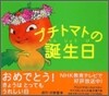 プチトマトの誕生日