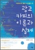광고카피의 이론과 실제