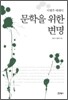 문학을 위한 변명