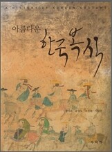 아름다운 한국 복식