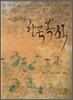 아름다운 한국 복식