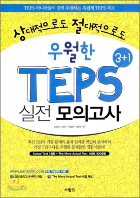 우월한 TEPS 3+1 실전 모의고사