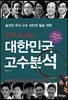 진짜 돈 버는 대한민국 고수분석