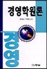 경영학원론