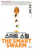 스마트 스웜 The Smart Swarm