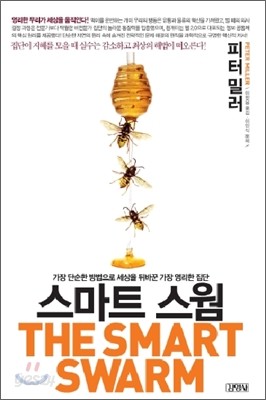 스마트 스웜 The Smart Swarm