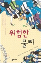 위험한 물리