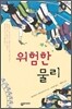 위험한 물리