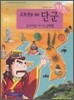 고조선을 세운 단군