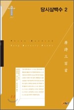 당시 삼백수 2