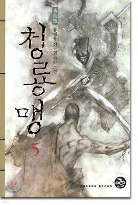 청룡맹 5