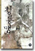 청룡맹 5