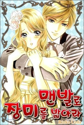 맨발로 장미를 밟아라 2