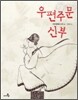 우편주문 신부
