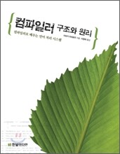 컴파일러 구조와 원리