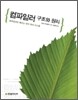 컴파일러 구조와 원리