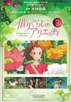 借りぐらしのアリエッティ 3
