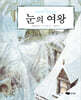 눈의 여왕