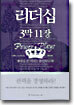 리더십 3막 11장