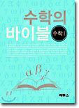 수학의 바이블 수학 1