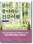 몸이 좋아하는 건강여행