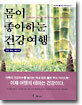 몸이 좋아하는 건강여행