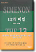 13의 비밀