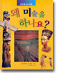 왜 미술을 하나요?