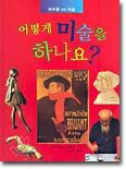 어떻게 미술을 하나요?
