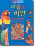미술의 비밀