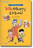 SOS. 119대장님 도와주세요