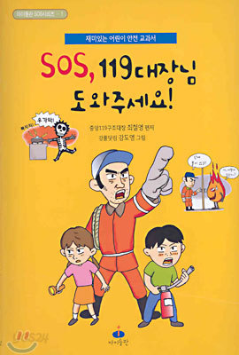 SOS. 119대장님 도와주세요