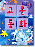 교훈동화