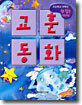 교훈동화