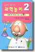 갈릴레오 스튜디오의 과학놀이 2