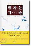 잠자는 기술