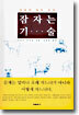 잠자는 기술